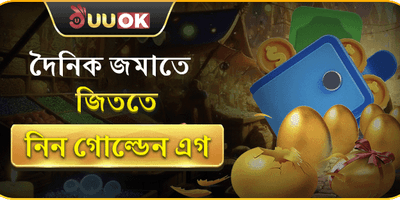 দৈনিক ভিআইপি গোল্ডেন এগ রিওয়ার্ড promotion