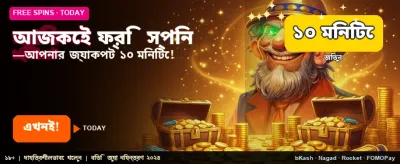 ফ্রি স্পিন এবং দারুণ পুরস্কার banner