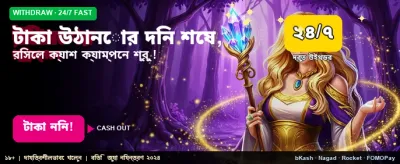 দ্রুত টাকা উত্তোলন করুন সহজে banner